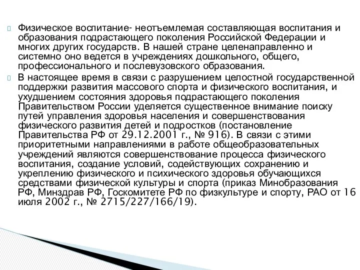 Физическое воспитание- неотъемлемая составляющая воспитания и образования подрастающего поколения Российской Федерации