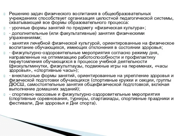 Решению задач физического воспитания в общеобразовательных учреждениях способствует организация целостной педагогической