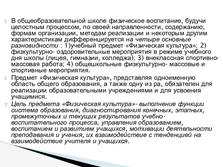 В общеобразовательной школе физическое воспитание, будучи целостным процессом, по своей направленности,