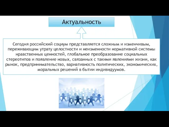 Актуальность Сегодня российский социум представляется сложным и изменчивым, переживающим утрату целостности