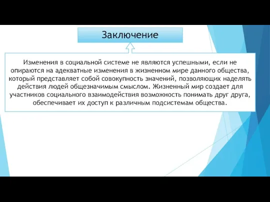 Заключение Изменения в социальной системе не являются успешными, если не опираются