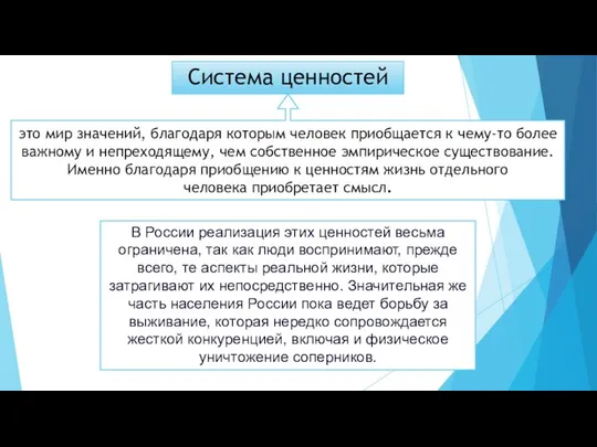 Система ценностей это мир значений, благодаря которым человек приобщается к чему-то