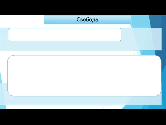 Свобода