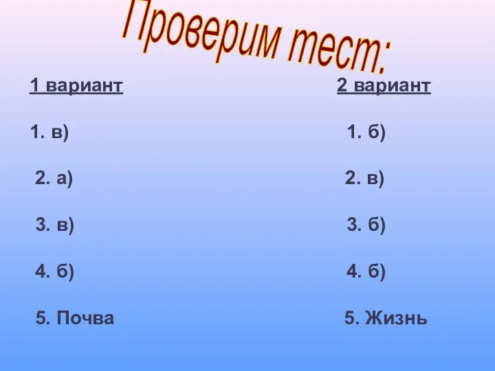 1 вариант 2 вариант 1. в) 1. б) 2. а) 2.