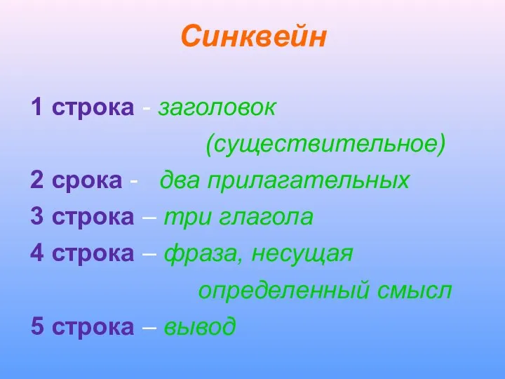 Синквейн 1 строка - заголовок (существительное) 2 срока - два прилагательных