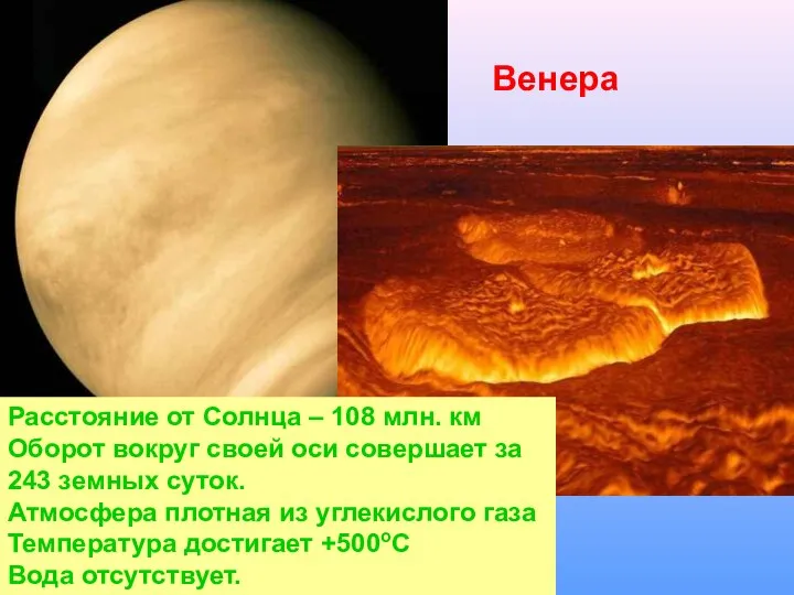 Венера Расстояние от Солнца – 108 млн. км Оборот вокруг своей