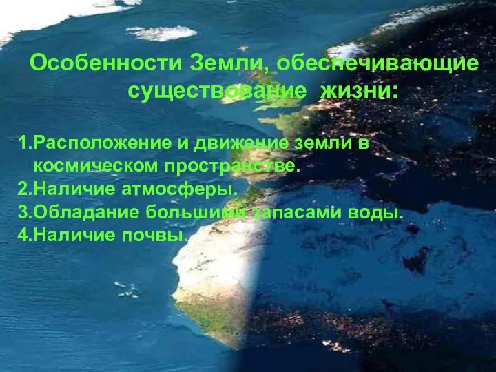 Особенности Земли, обеспечивающие существование жизни: 1.Расположение и движение земли в космическом