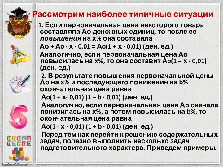 Рассмотрим наиболее типичные ситуации 1. Если первоначальная цена некоторого товара составляла