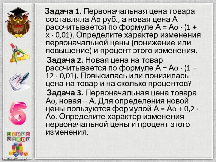 Задача 1. Первоначальная цена товара составляла Аo руб., а новая цена