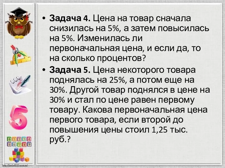 Задача 4. Цена на товар сначала снизилась на 5%, а затем