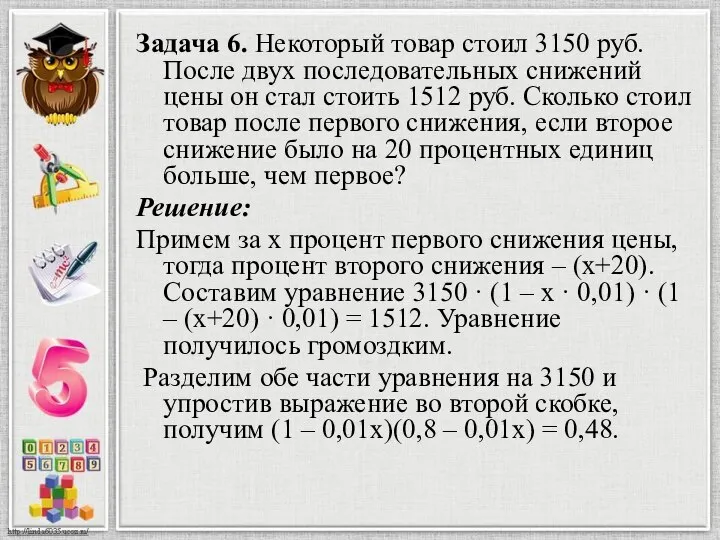 Задача 6. Некоторый товар стоил 3150 руб. После двух последовательных снижений