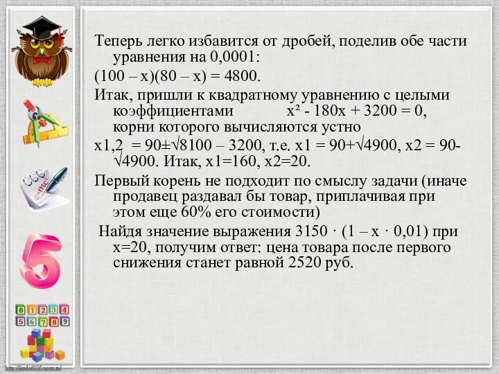 Теперь легко избавится от дробей, поделив обе части уравнения на 0,0001: