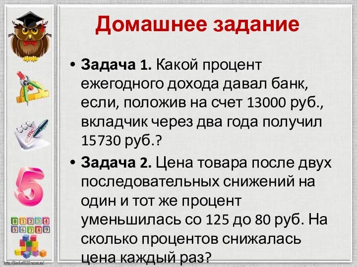 Домашнее задание Задача 1. Какой процент ежегодного дохода давал банк, если,