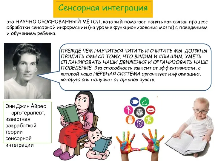 Энн Джин А́йрес — эрготерапевт, известная разработкой теории сенсорной интеграции это