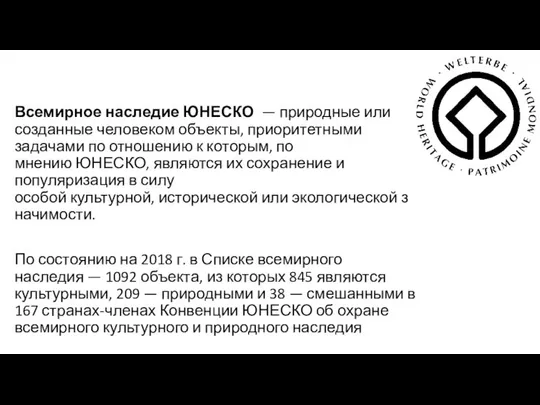 Всемирное наследие ЮНЕСКО — природные или созданные человеком объекты, приоритетными задачами