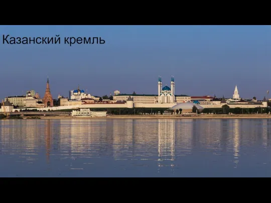 Казанский кремль