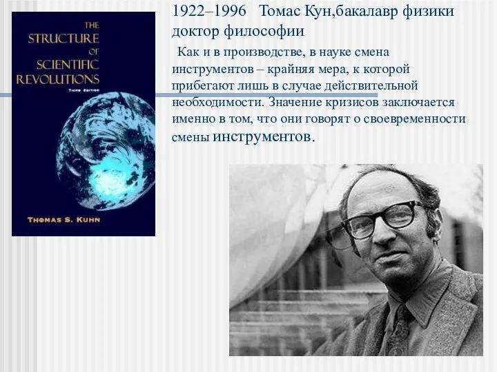 1922–1996 Томас Кун,бакалавр физики доктор философии Как и в производстве, в