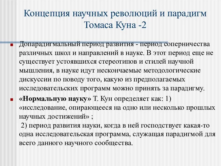 Концепция научных революций и парадигм Томаса Куна -2 Допарадигмальный период развития