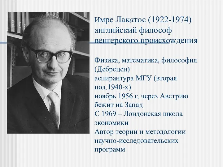 Имре Лакатос (1922-1974) английский философ венгерского происхождения Физика, математика, философия (Дебрецен)