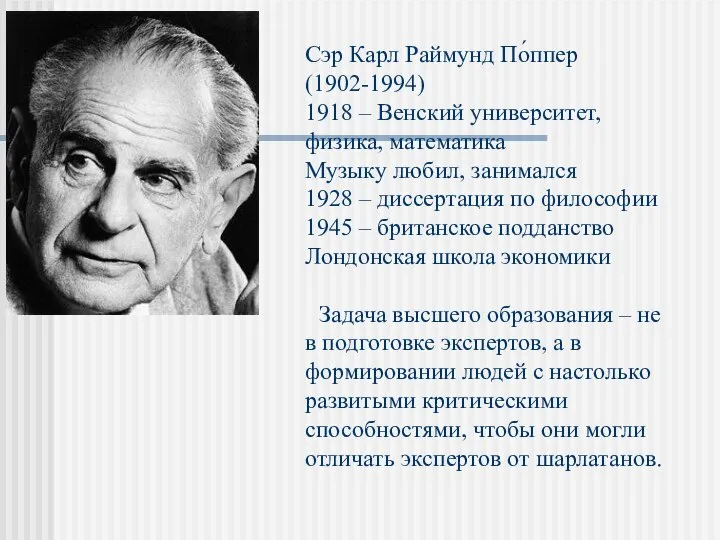 Сэр Карл Раймунд По́ппер (1902-1994) 1918 – Венский университет, физика, математика