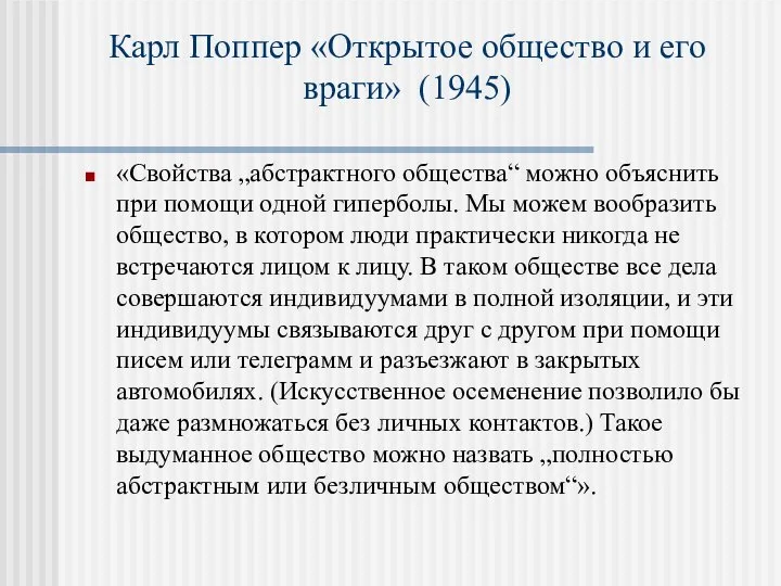 Карл Поппер «Открытое общество и его враги» (1945) «Свойства „абстрактного общества“