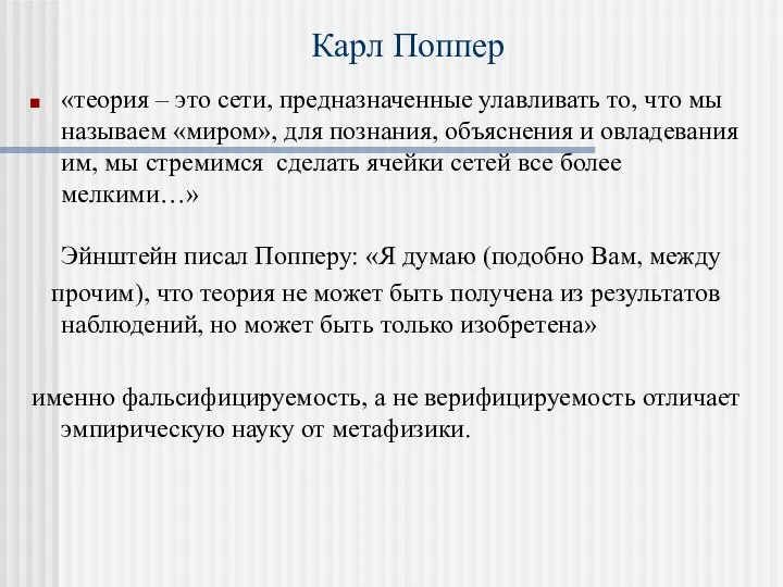 Карл Поппер «теория – это сети, предназначенные улавливать то, что мы