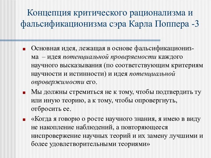 Концепция критического рационализма и фальсификационизма сэра Карла Поппера -3 Основная идея,