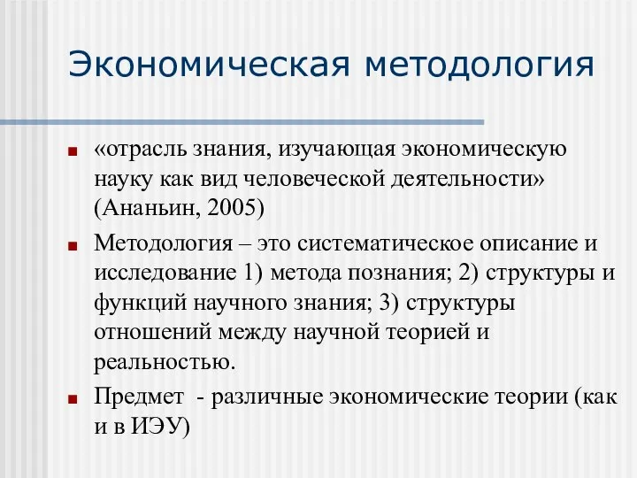 Экономическая методология «отрасль знания, изучающая экономическую науку как вид человеческой деятельности»