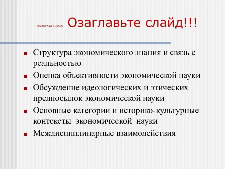 Предметная область Озаглавьте слайд!!! Структура экономического знания и связь с реальностью