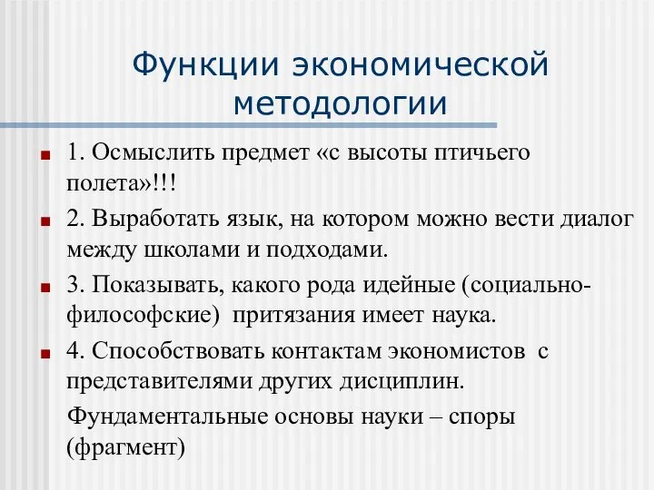 Функции экономической методологии 1. Осмыслить предмет «с высоты птичьего полета»!!! 2.