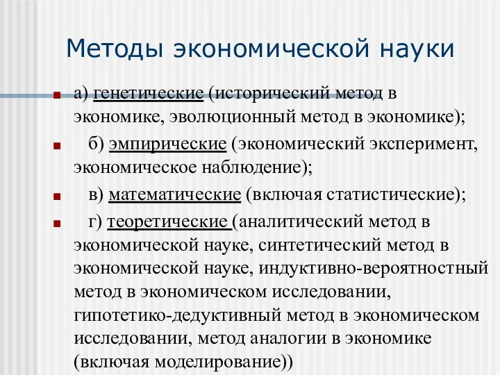 Методы экономической науки а) генетические (исторический метод в экономике, эволюционный метод