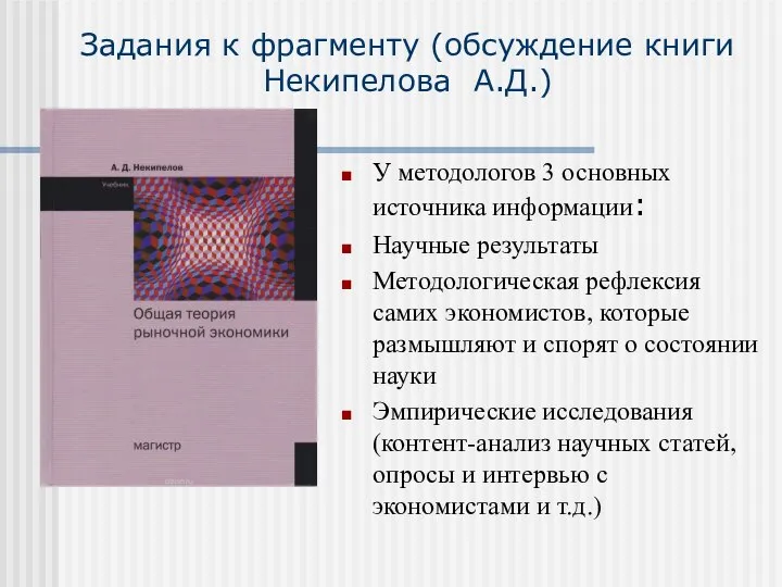 Задания к фрагменту (обсуждение книги Некипелова А.Д.) У методологов 3 основных