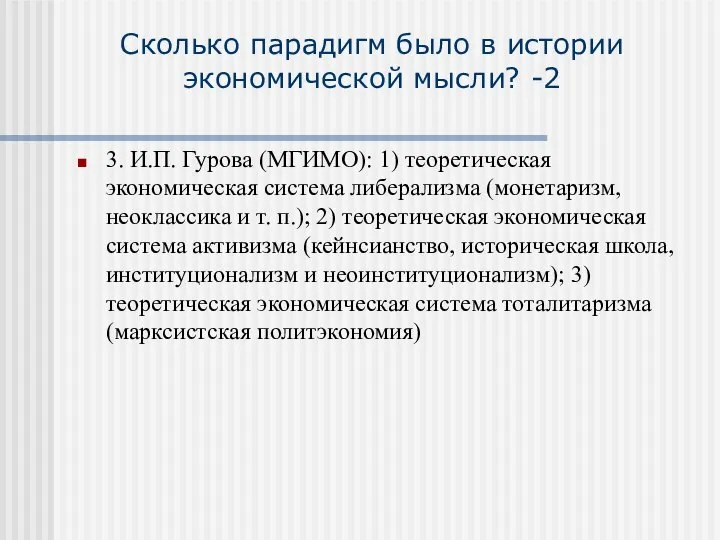 Сколько парадигм было в истории экономической мысли? -2 3. И.П. Гурова