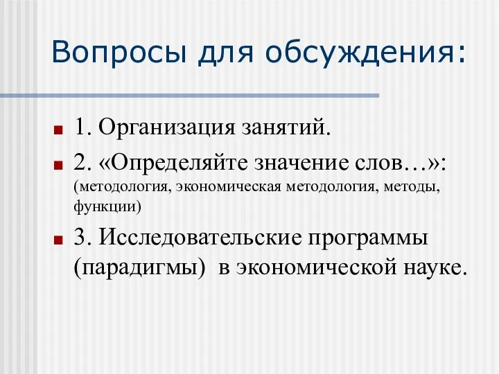 Вопросы для обсуждения: 1. Организация занятий. 2. «Определяйте значение слов…»: (методология,