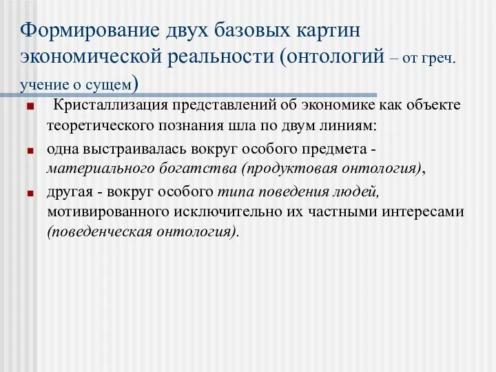 Формирование двух базовых картин экономической реальности (онтологий – от греч. учение