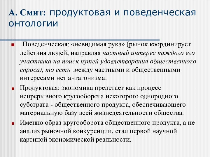 А. Смит: продуктовая и поведенческая онтологии Поведенческая: «невидимая рука» (рынок координирует