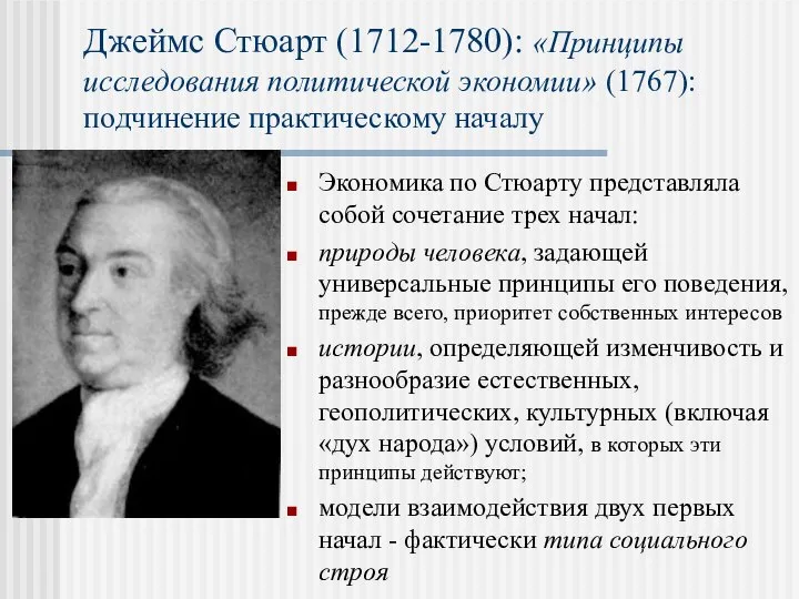 Джеймс Стюарт (1712-1780): «Принципы исследования политической экономии» (1767): подчинение практическому началу