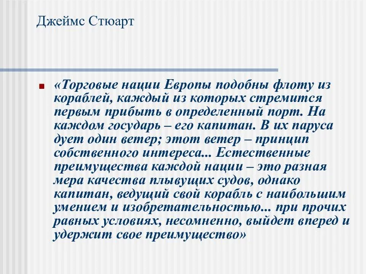 Джеймс Стюарт «Торговые нации Европы подобны флоту из кораблей, каждый из