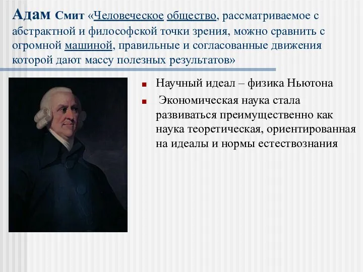 Адам Смит «Человеческое общество, рассматриваемое с абстрактной и философской точки зрения,