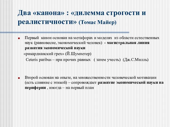 Два «канона» : «дилемма строгости и реалистичности» (Томас Майер) Первый канон