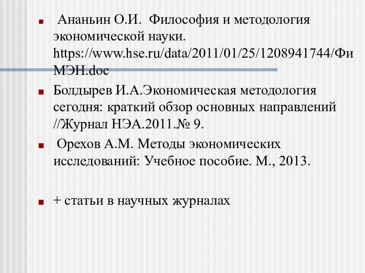 Ананьин О.И. Философия и методология экономической науки. https://www.hse.ru/data/2011/01/25/1208941744/ФиМЭН.doc Болдырев И.А.Экономическая методология