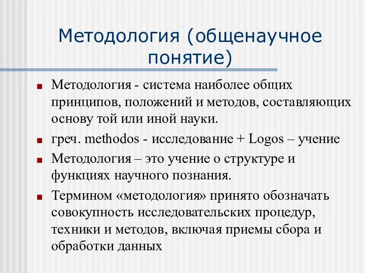 Методология (общенаучное понятие) Методология - система наиболее общих принципов, положений и