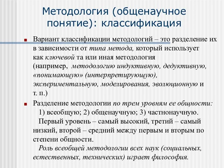 Методология (общенаучное понятие): классификация Вариант классификации методологий – это разделение их