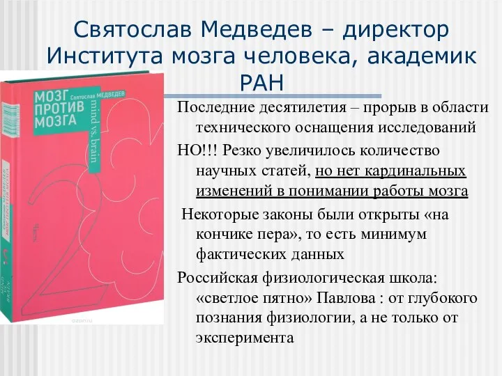 Святослав Медведев – директор Института мозга человека, академик РАН Последние десятилетия