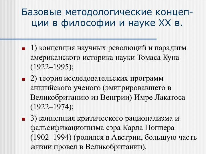 Базовые методологические концеп-ции в философии и науке XX в. 1) концепция