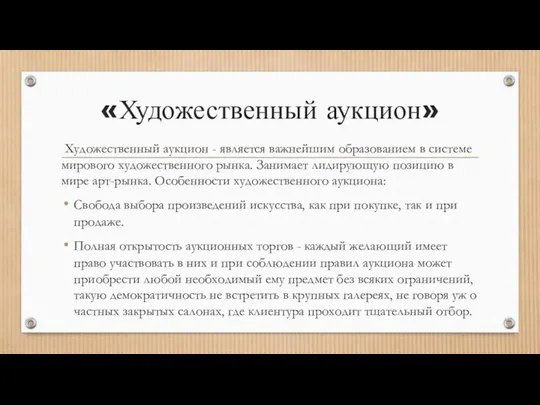 «Художественный аукцион» Художественный аукцион - является важнейшим образованием в системе мирового