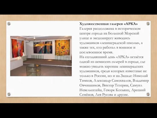 Художественная галерея «АРКА» Галерея расположена в историческом центре города на Большой