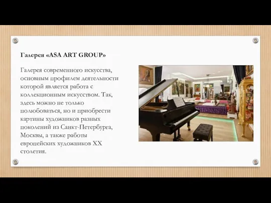 Галерея «ASA ART GROUP» Галерея современного искусства, основным профилем деятельности которой