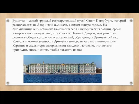 Эрмитаж – самый крупный государственный музей Санкт-Петербурга, который располагается на Дворцовой