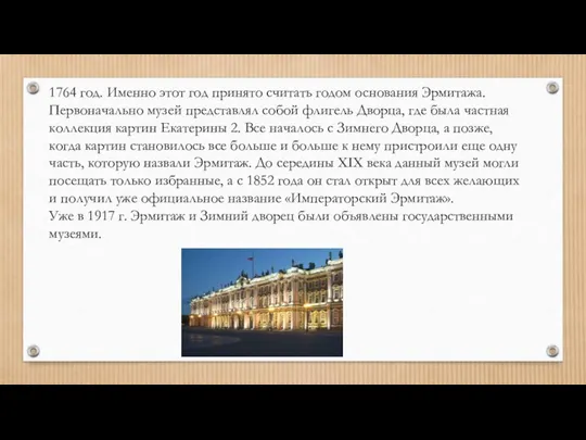 1764 год. Именно этот год принято считать годом основания Эрмитажа. Первоначально